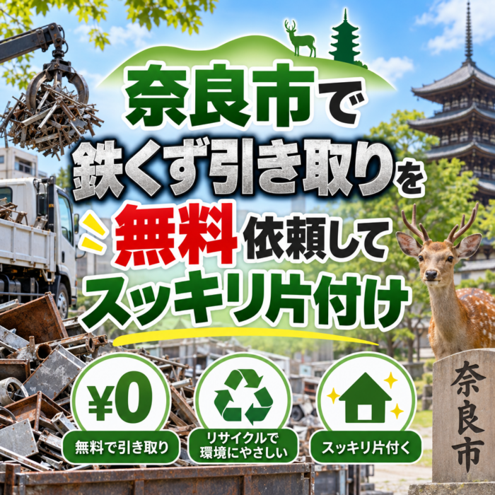 奈良市で鉄くず引き取りを無料依頼してスッキリ片付け